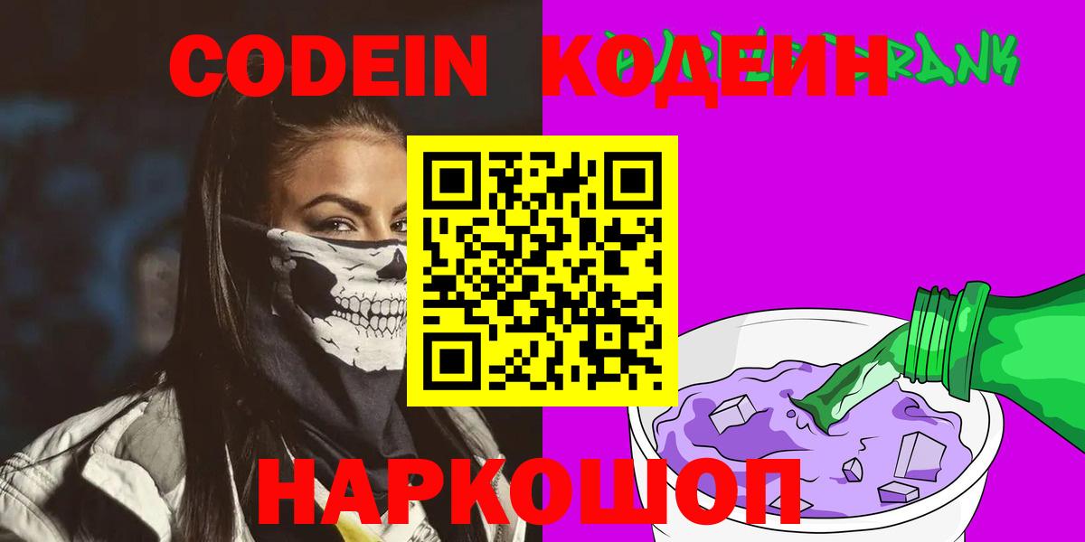 даркнет сайт  Кодеиновый сироп Lean Purple Drank  Codein напиток Lean (лин)  Вход с VPN  Нефтекумск 